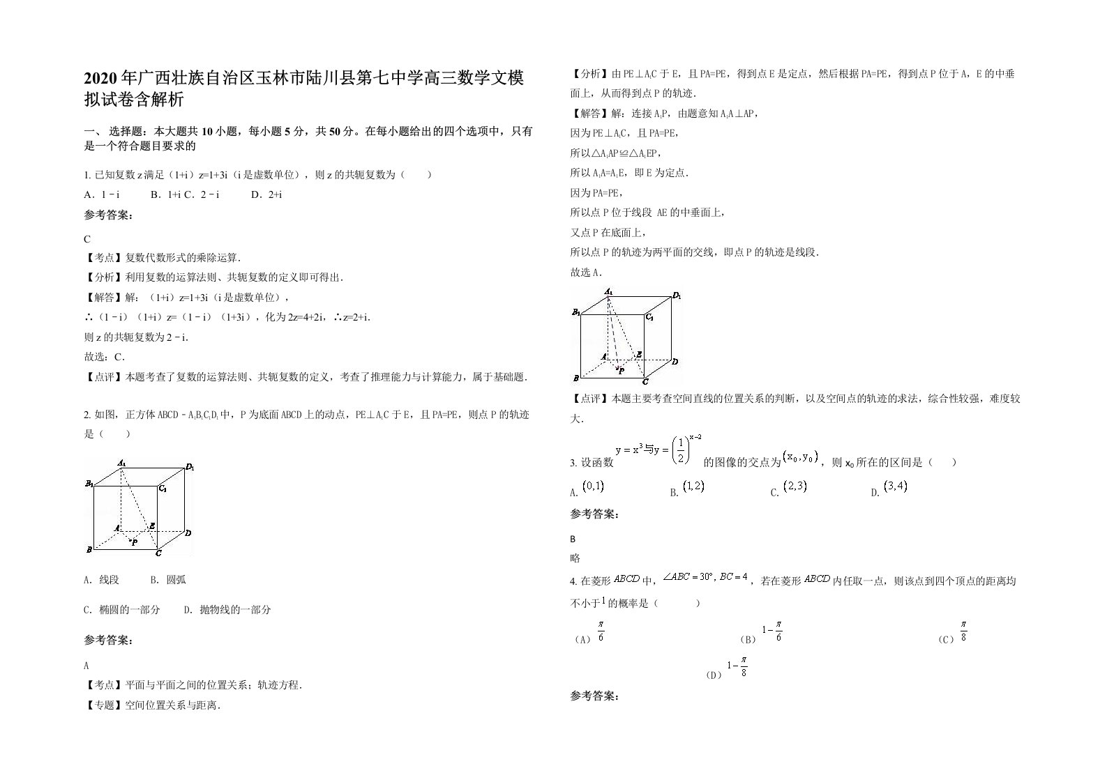 2020年广西壮族自治区玉林市陆川县第七中学高三数学文模拟试卷含解析