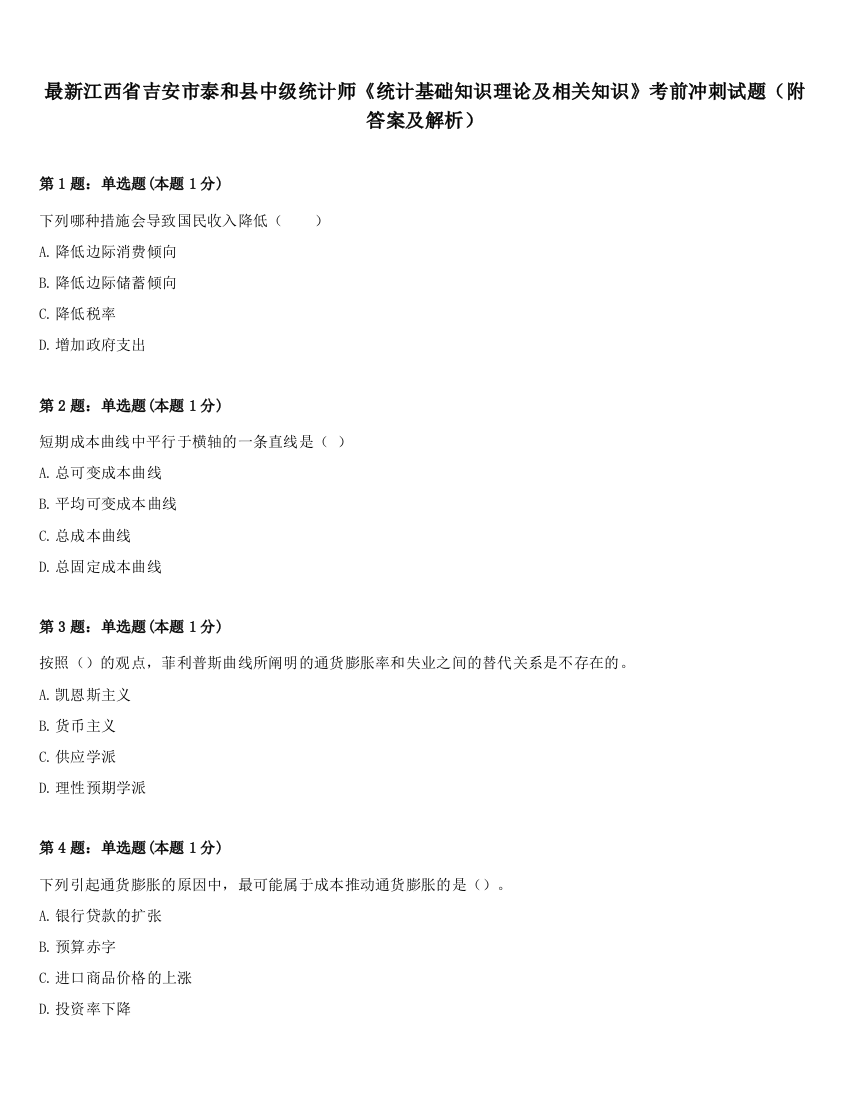 最新江西省吉安市泰和县中级统计师《统计基础知识理论及相关知识》考前冲刺试题（附答案及解析）