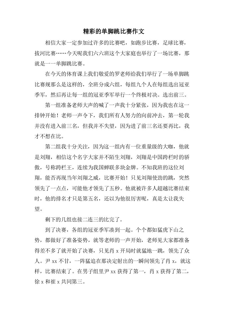 精彩的单脚跳比赛作文