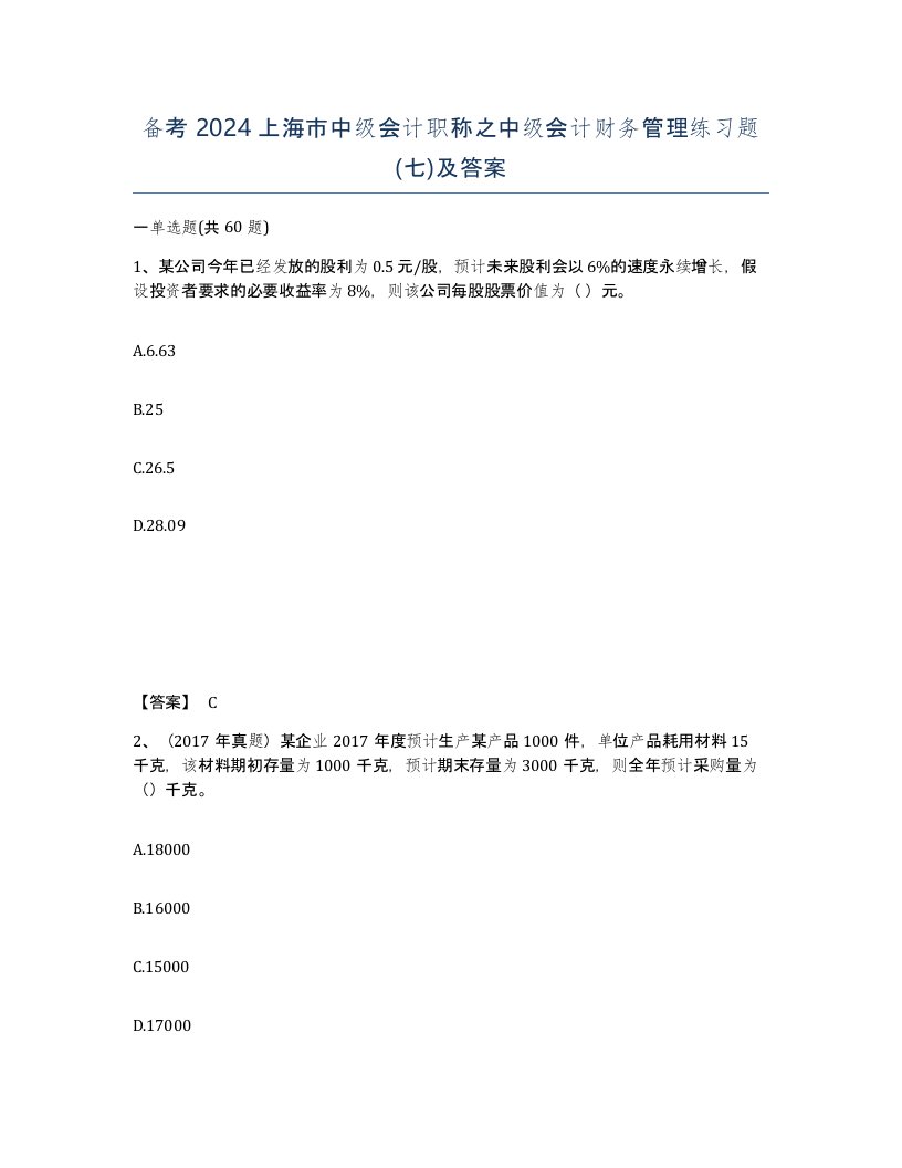 备考2024上海市中级会计职称之中级会计财务管理练习题七及答案