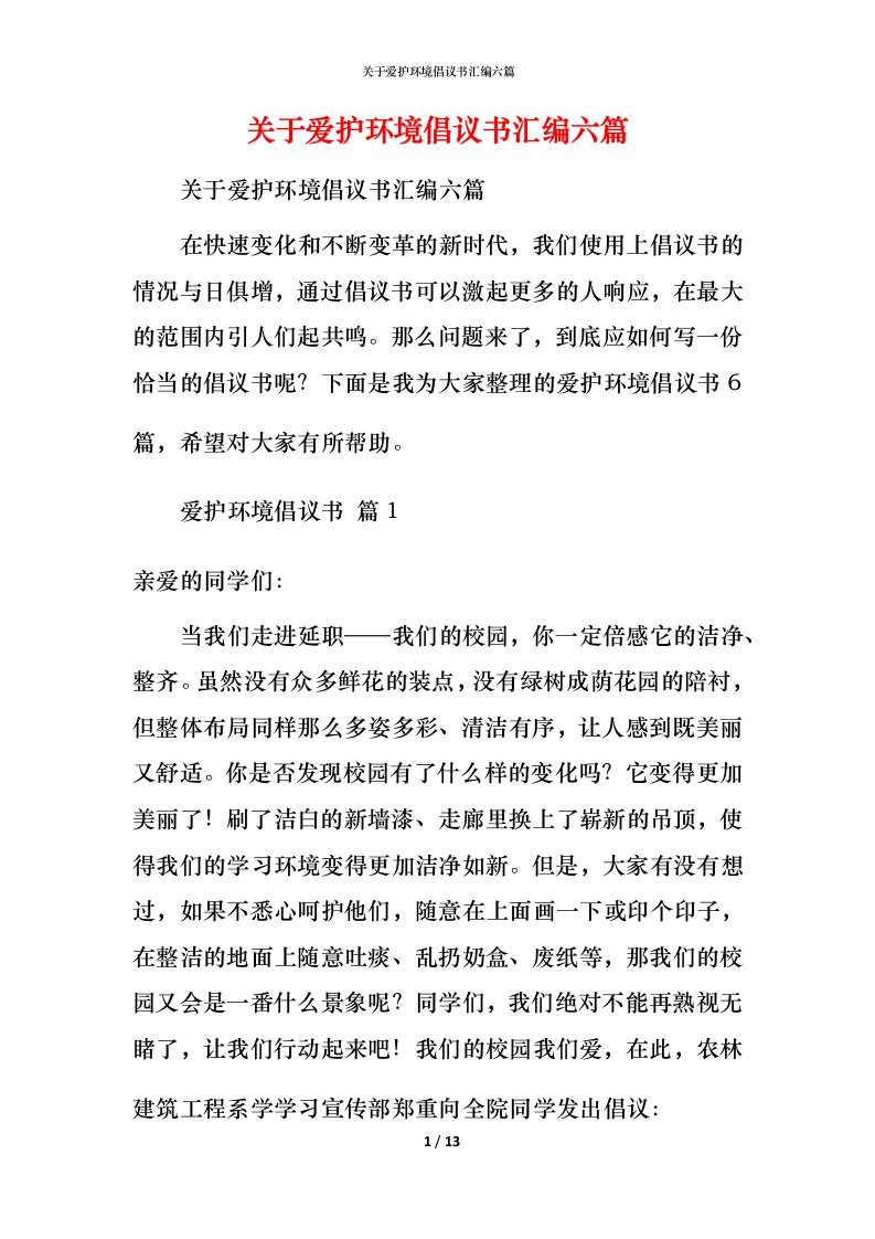 精编关于爱护环境倡议书汇编六篇