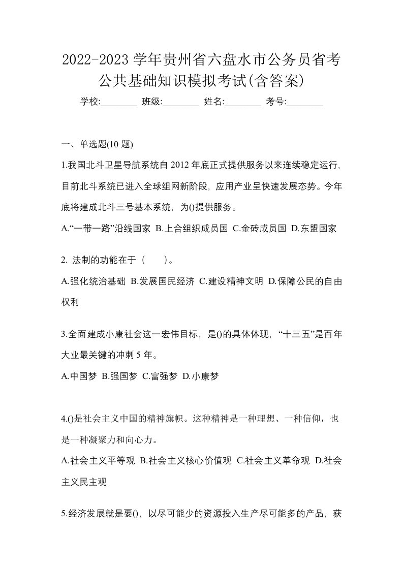 2022-2023学年贵州省六盘水市公务员省考公共基础知识模拟考试含答案