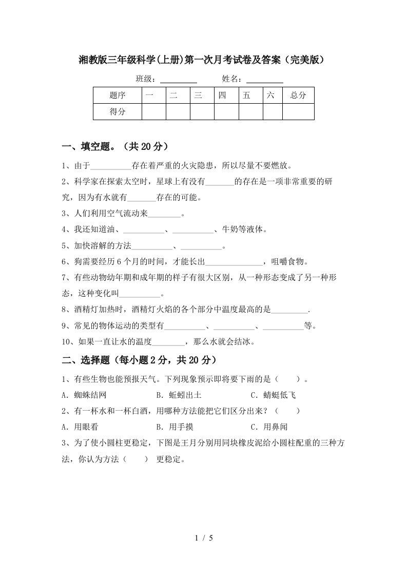 湘教版三年级科学上册第一次月考试卷及答案完美版