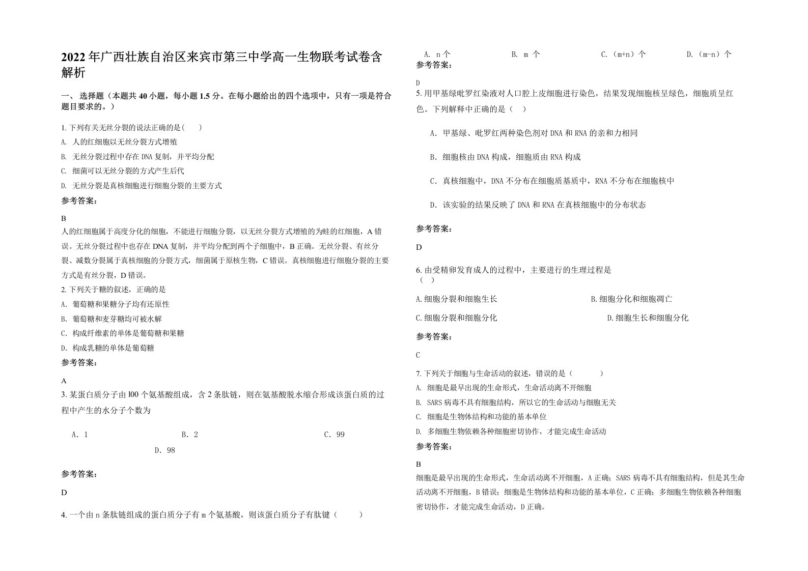 2022年广西壮族自治区来宾市第三中学高一生物联考试卷含解析