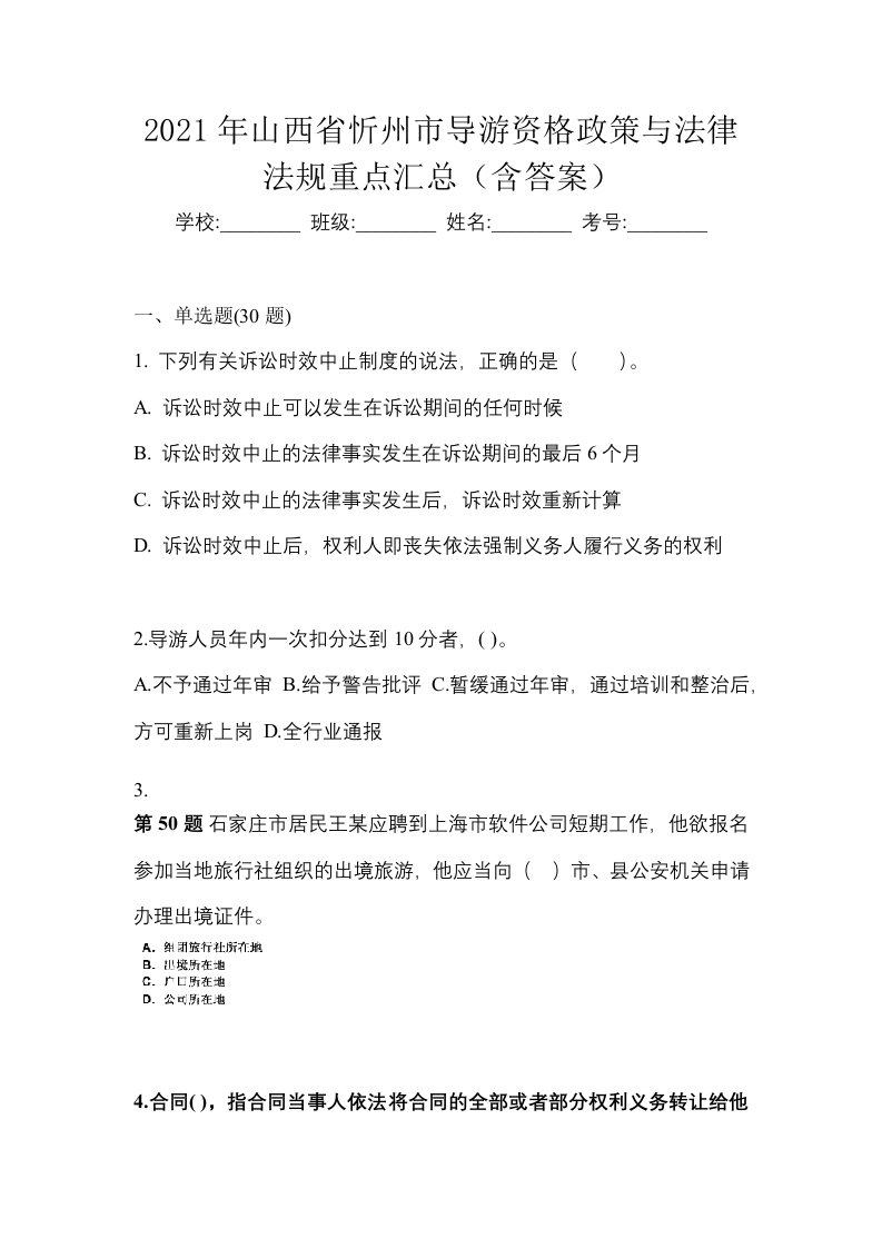 2021年山西省忻州市导游资格政策与法律法规重点汇总含答案