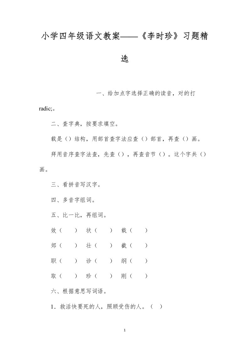 小学四年级语文教案——《李时珍》习题精选