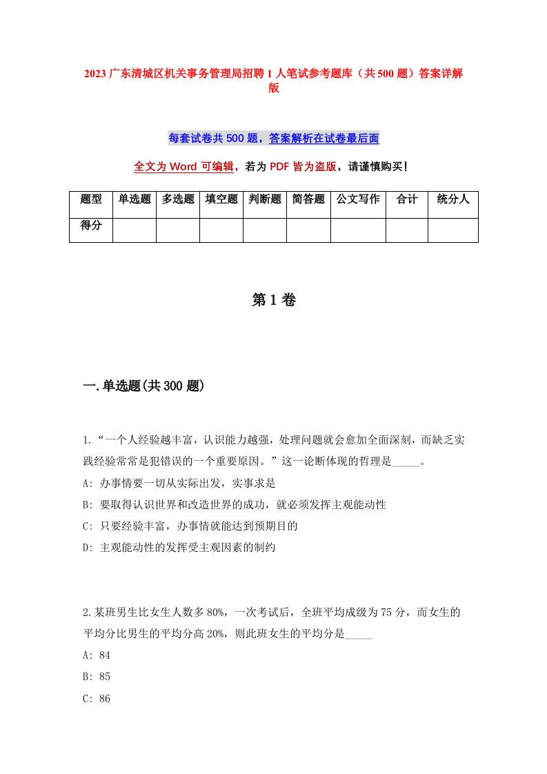 2023广东清城区机关事务管理局招聘1人笔试参考题库共500题答案详解版