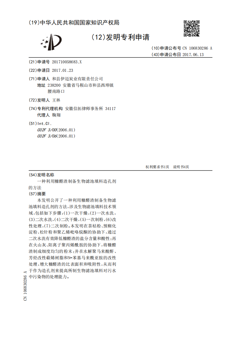 一种利用糠醛渣制备生物滤池填料造孔剂的方法