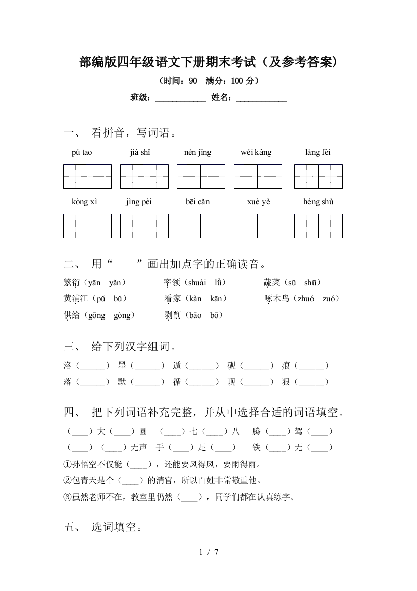 部编版四年级语文下册期末考试(及参考答案)