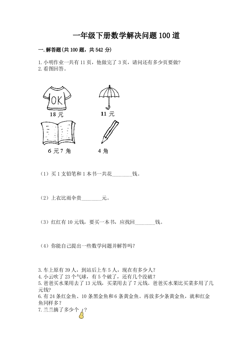 一年级下册数学解决问题100道带答案(能力提升)