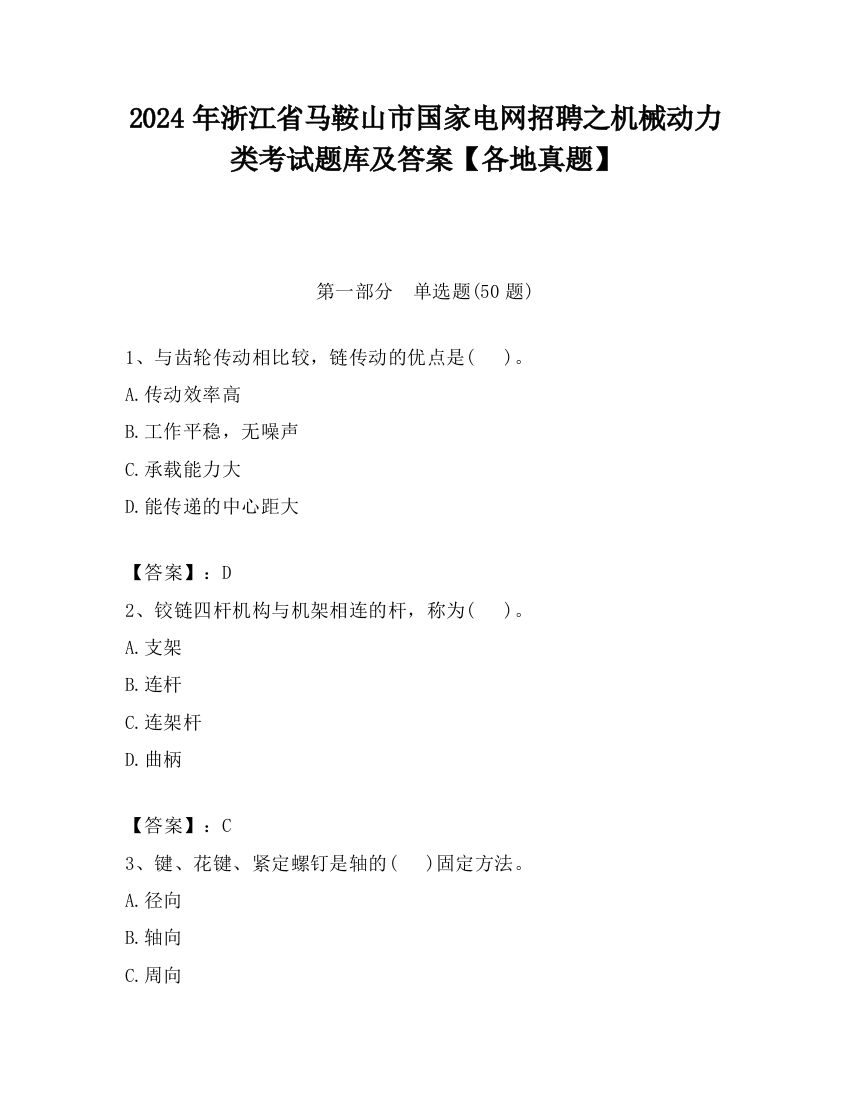 2024年浙江省马鞍山市国家电网招聘之机械动力类考试题库及答案【各地真题】