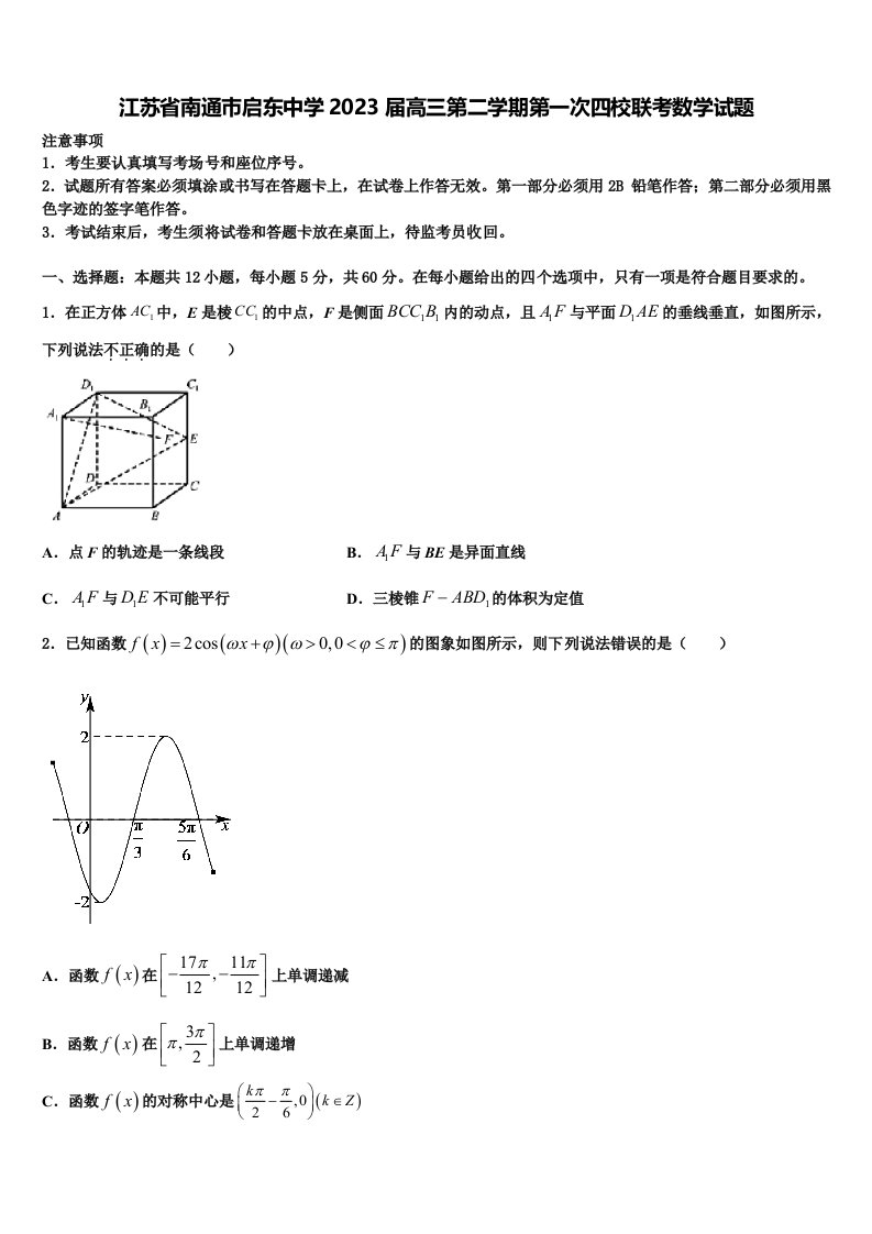 江苏省南通巿启东中学2023届高三第二学期第一次四校联考数学试题