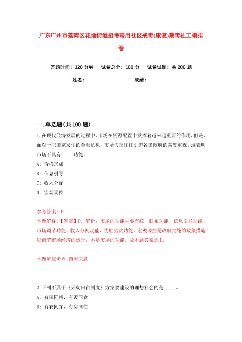 广东广州市荔湾区花地街道招考聘用社区戒毒康复禁毒社工练习训练卷第9版