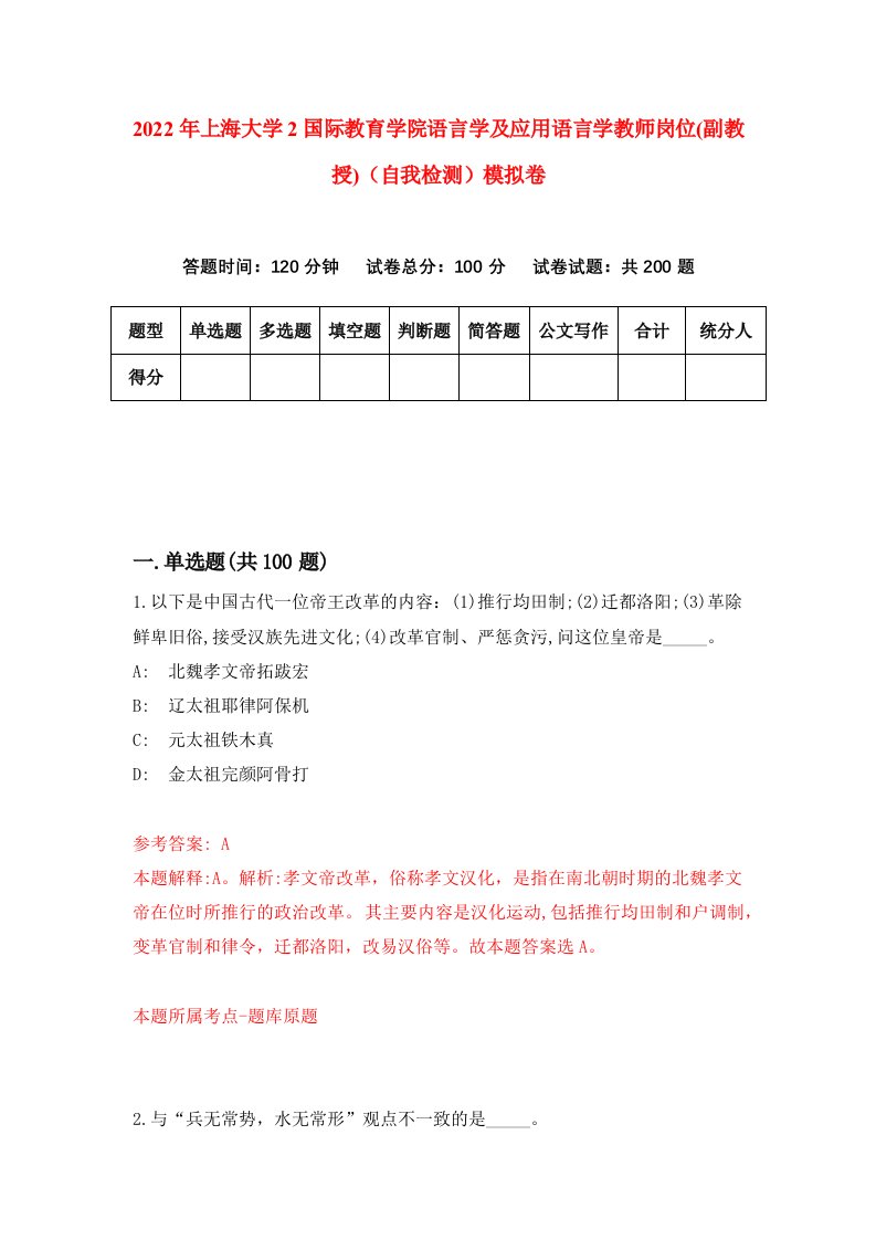 2022年上海大学2国际教育学院语言学及应用语言学教师岗位副教授自我检测模拟卷8