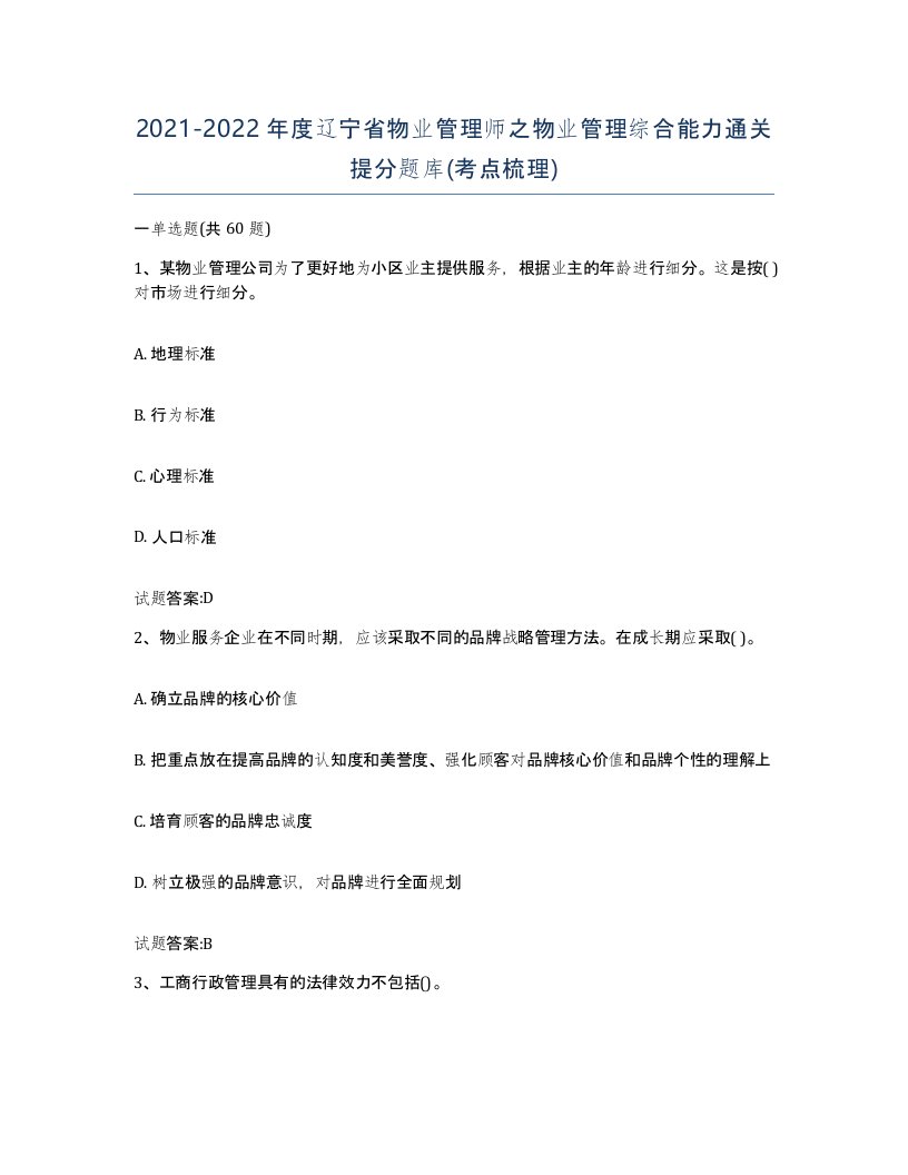 2021-2022年度辽宁省物业管理师之物业管理综合能力通关提分题库考点梳理