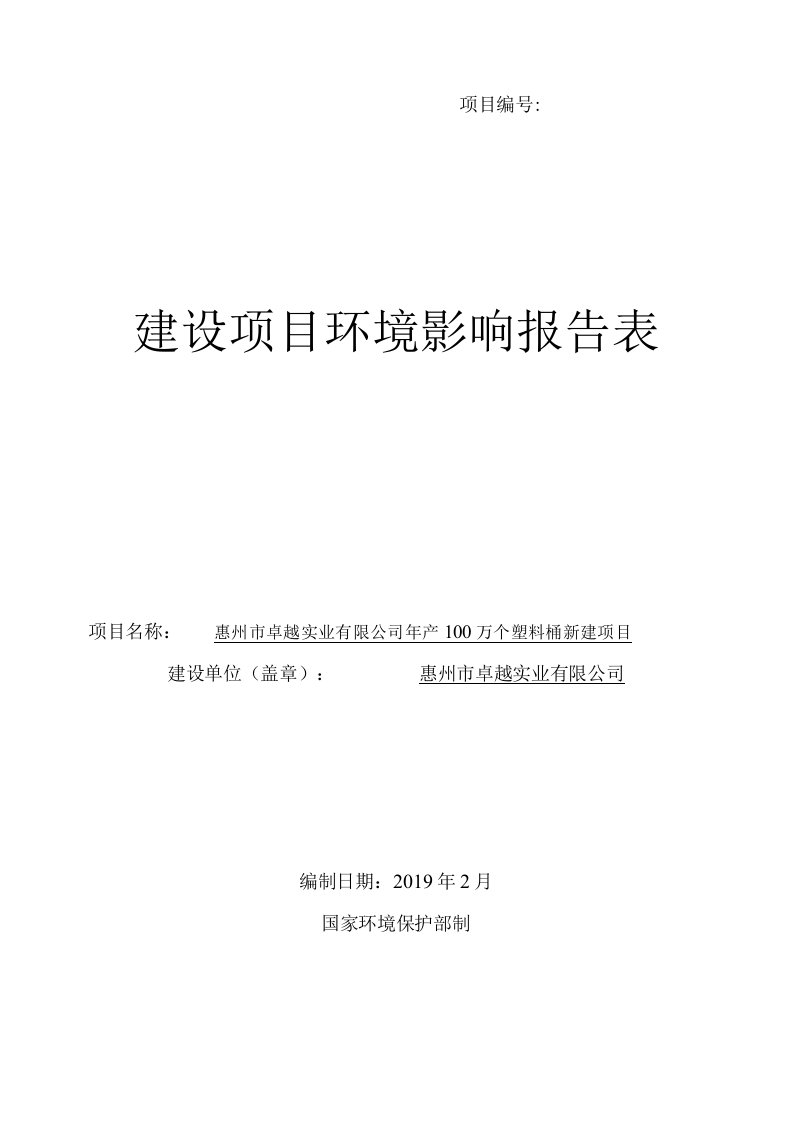 年产100万个塑料桶新建项目环评报告公示