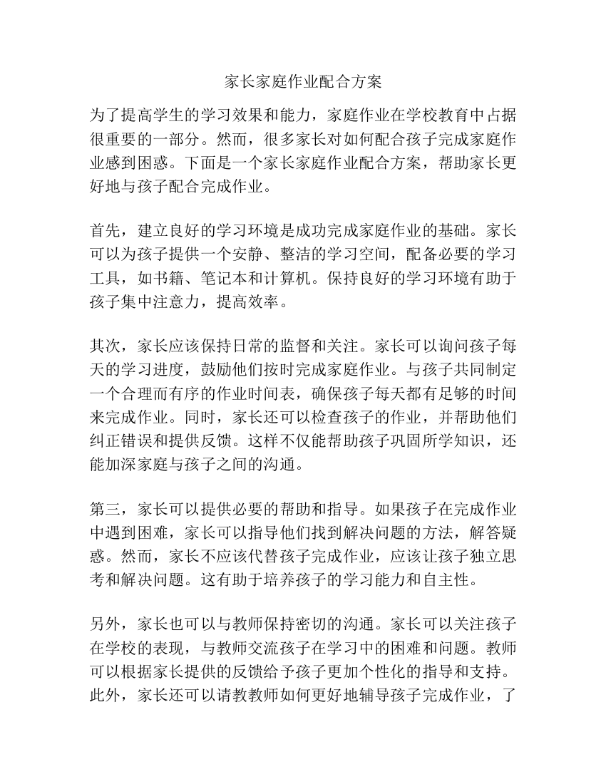 家长家庭作业配合方案