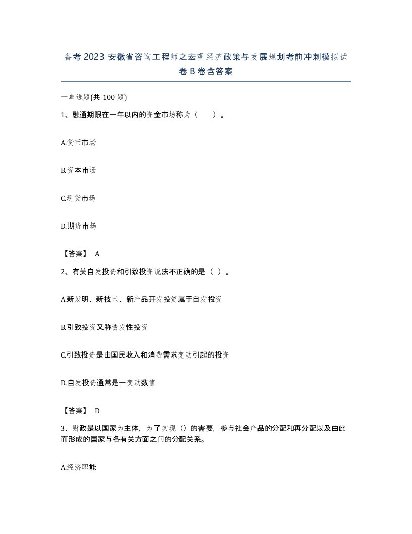 备考2023安徽省咨询工程师之宏观经济政策与发展规划考前冲刺模拟试卷B卷含答案