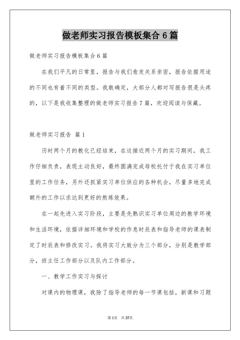 做老师实习报告模板集合6篇例文