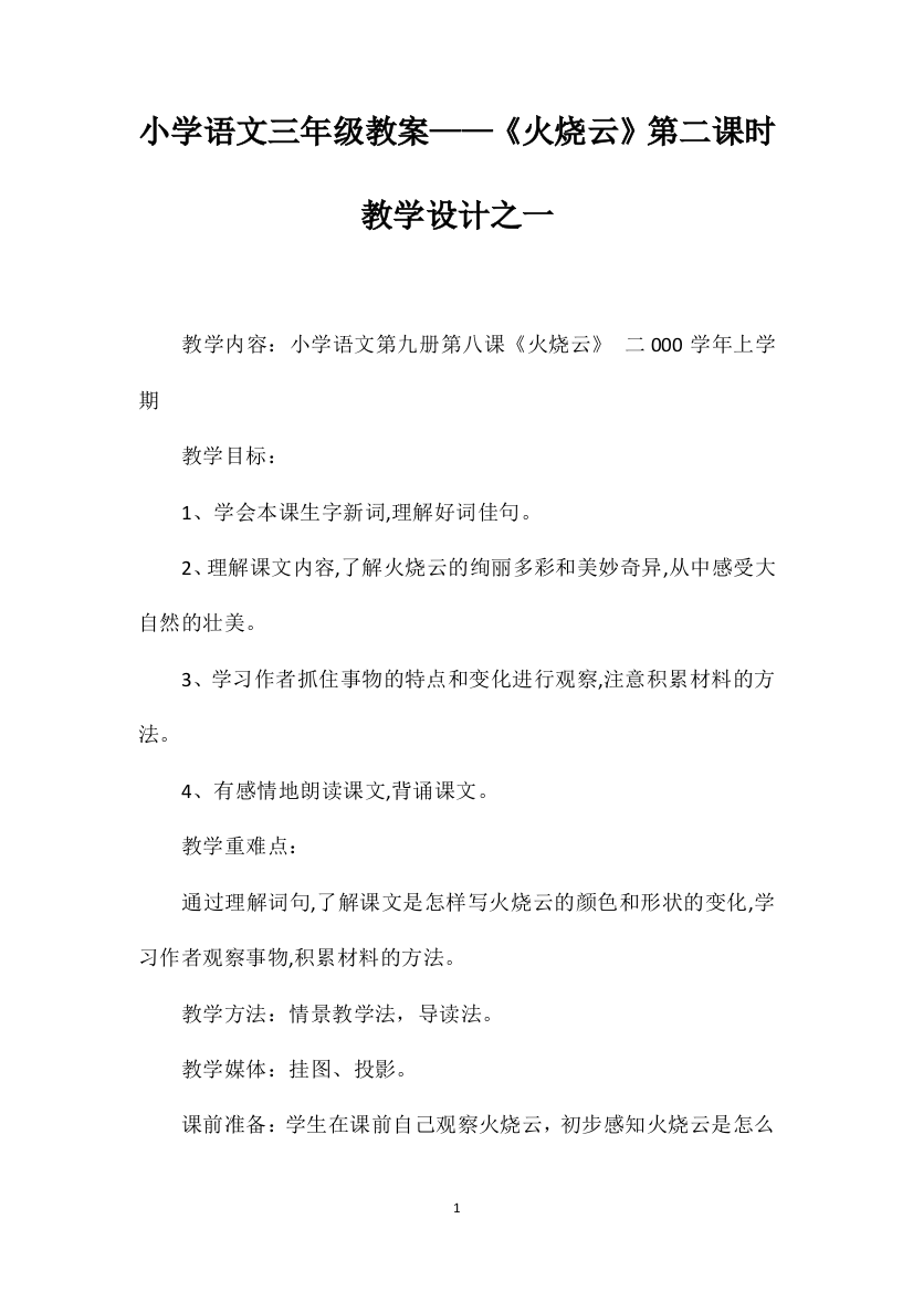 小学语文三年级教案——《火烧云》第二课时教学设计之一