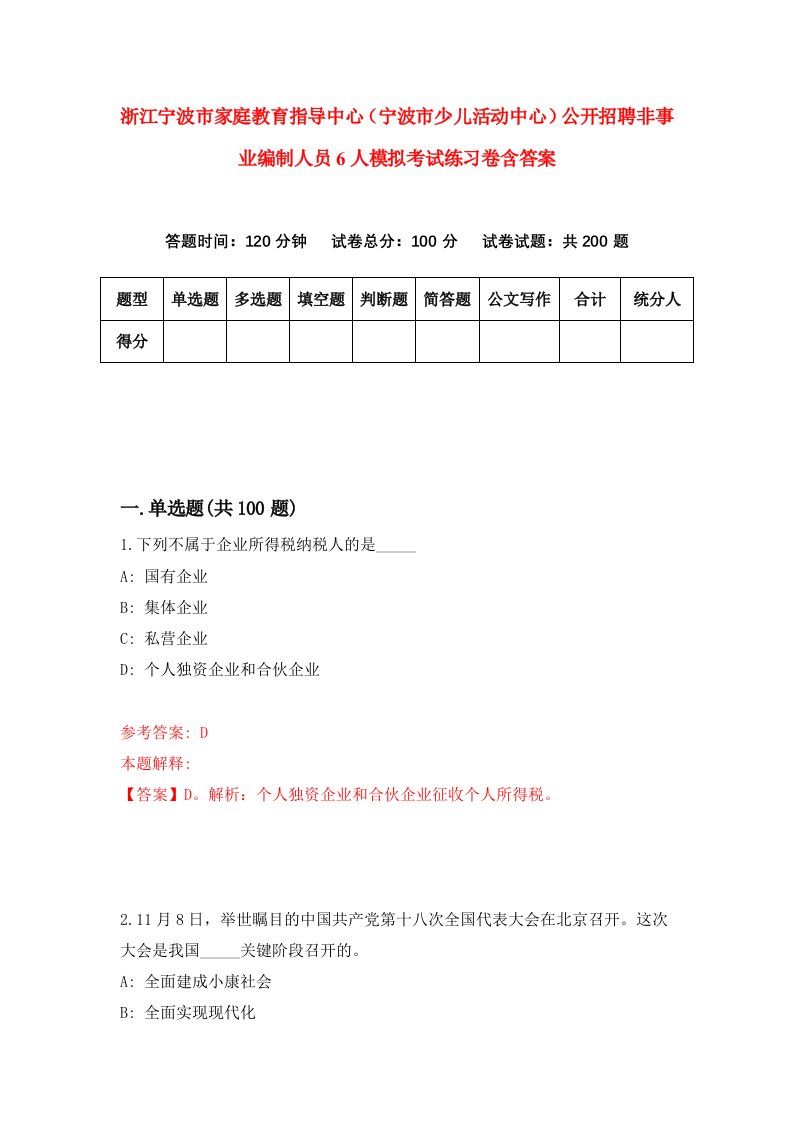 浙江宁波市家庭教育指导中心宁波市少儿活动中心公开招聘非事业编制人员6人模拟考试练习卷含答案第9期