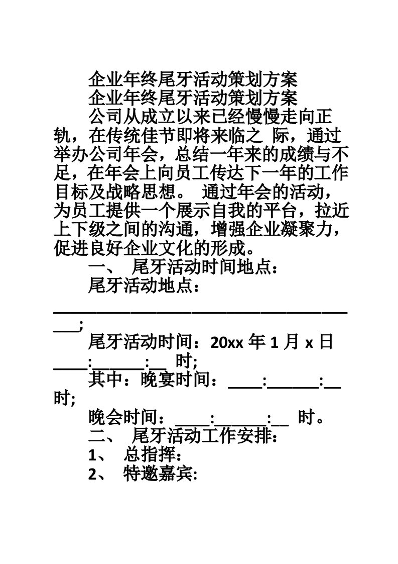 企业年终尾牙活动策划方案