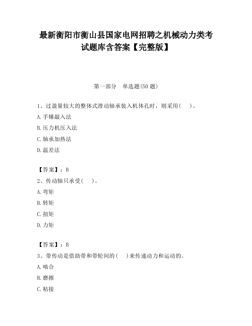 最新衡阳市衡山县国家电网招聘之机械动力类考试题库含答案【完整版】