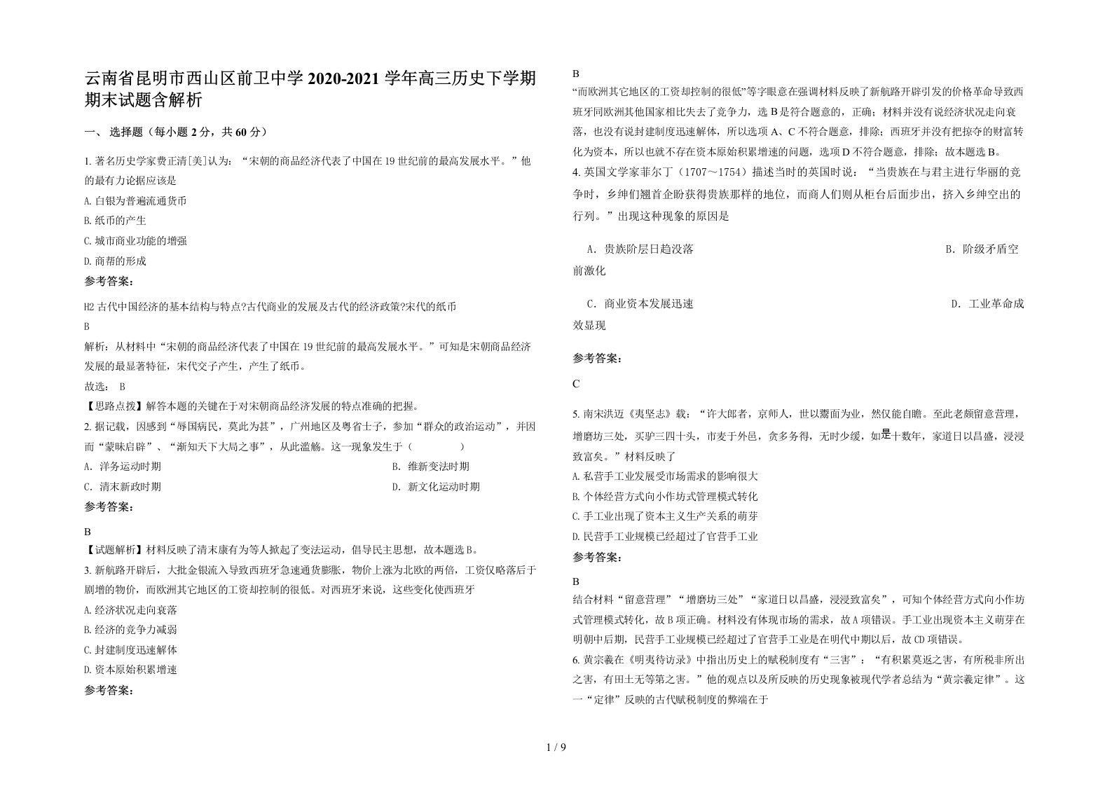 云南省昆明市西山区前卫中学2020-2021学年高三历史下学期期末试题含解析