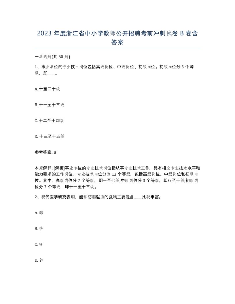 2023年度浙江省中小学教师公开招聘考前冲刺试卷B卷含答案