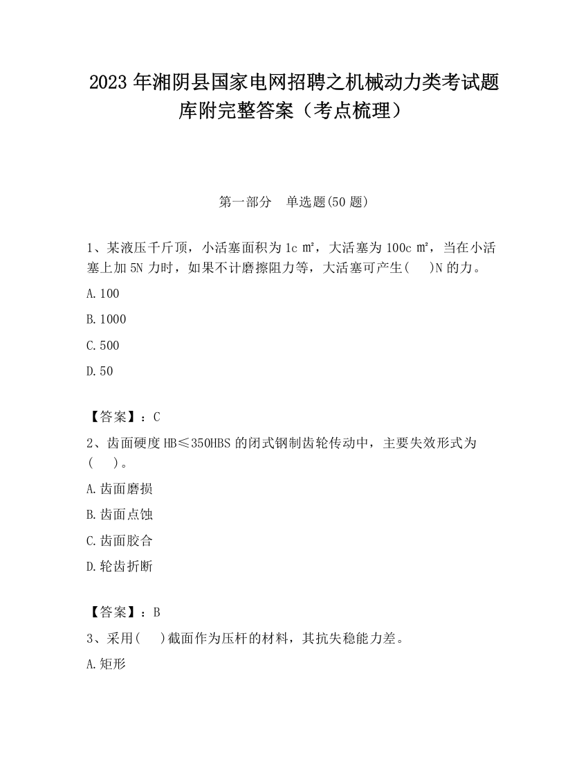 2023年湘阴县国家电网招聘之机械动力类考试题库附完整答案（考点梳理）