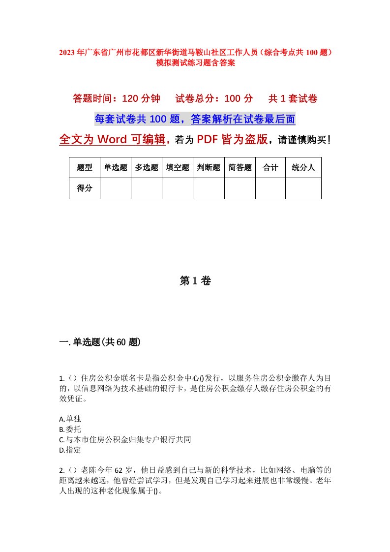 2023年广东省广州市花都区新华街道马鞍山社区工作人员综合考点共100题模拟测试练习题含答案