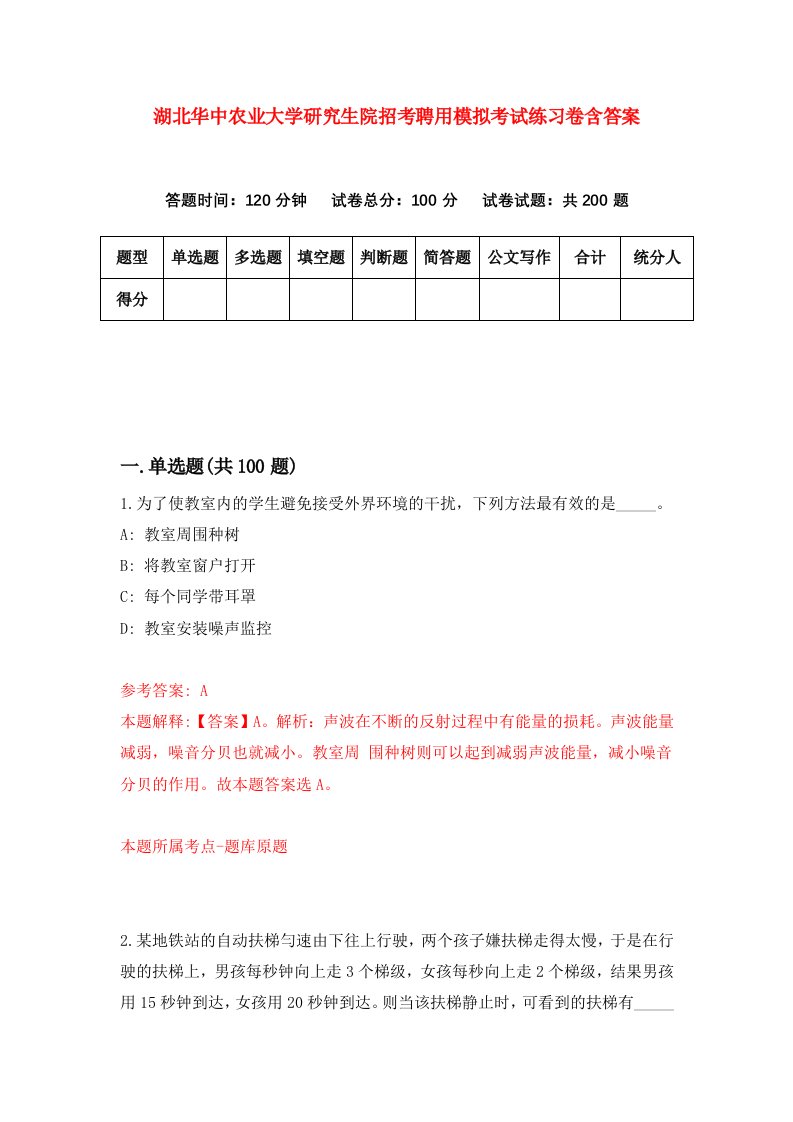 湖北华中农业大学研究生院招考聘用模拟考试练习卷含答案第2卷