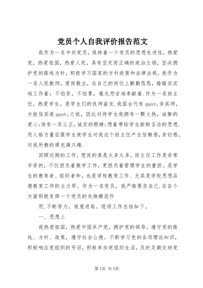 党员个人自我评价报告范文