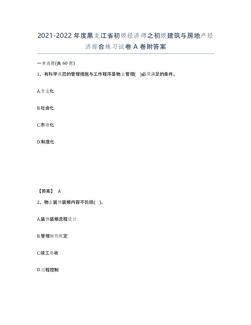 2021-2022年度黑龙江省初级经济师之初级建筑与房地产经济综合练习试卷A卷附答案