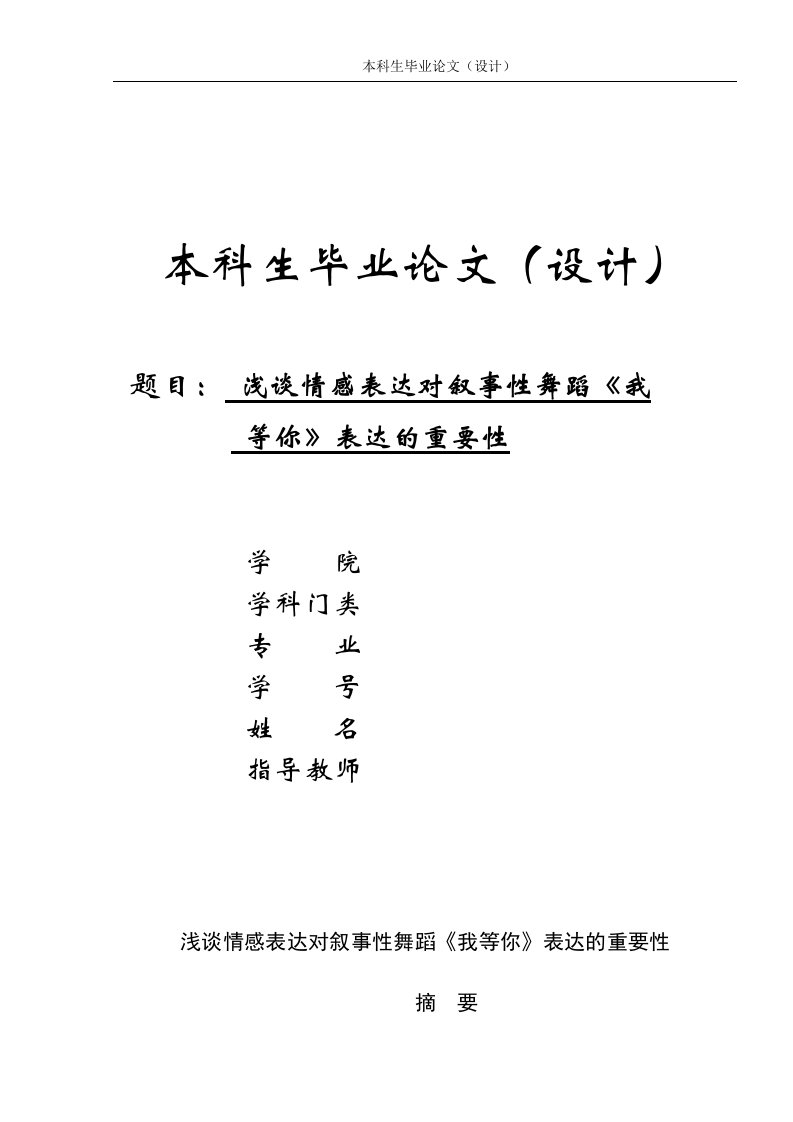 毕业论文--浅谈情感表达对叙事性舞蹈《我等你》表达的重要性