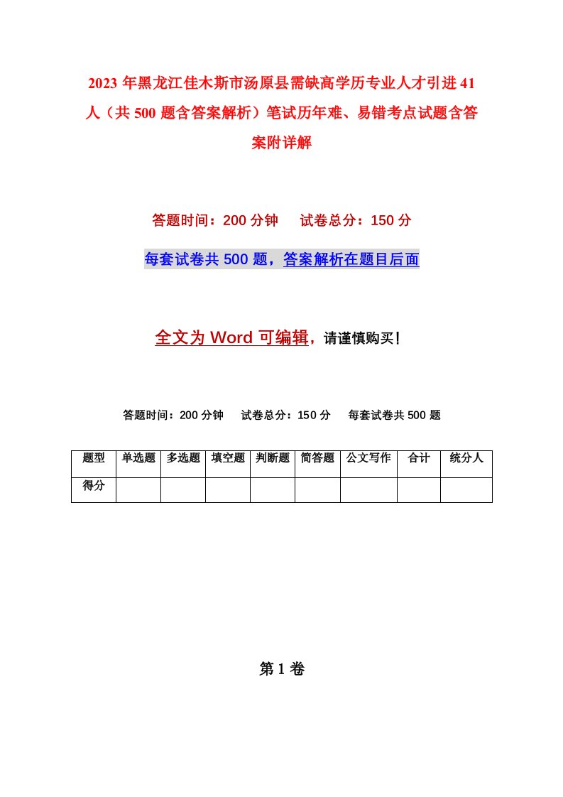 2023年黑龙江佳木斯市汤原县需缺高学历专业人才引进41人共500题含答案解析笔试历年难易错考点试题含答案附详解