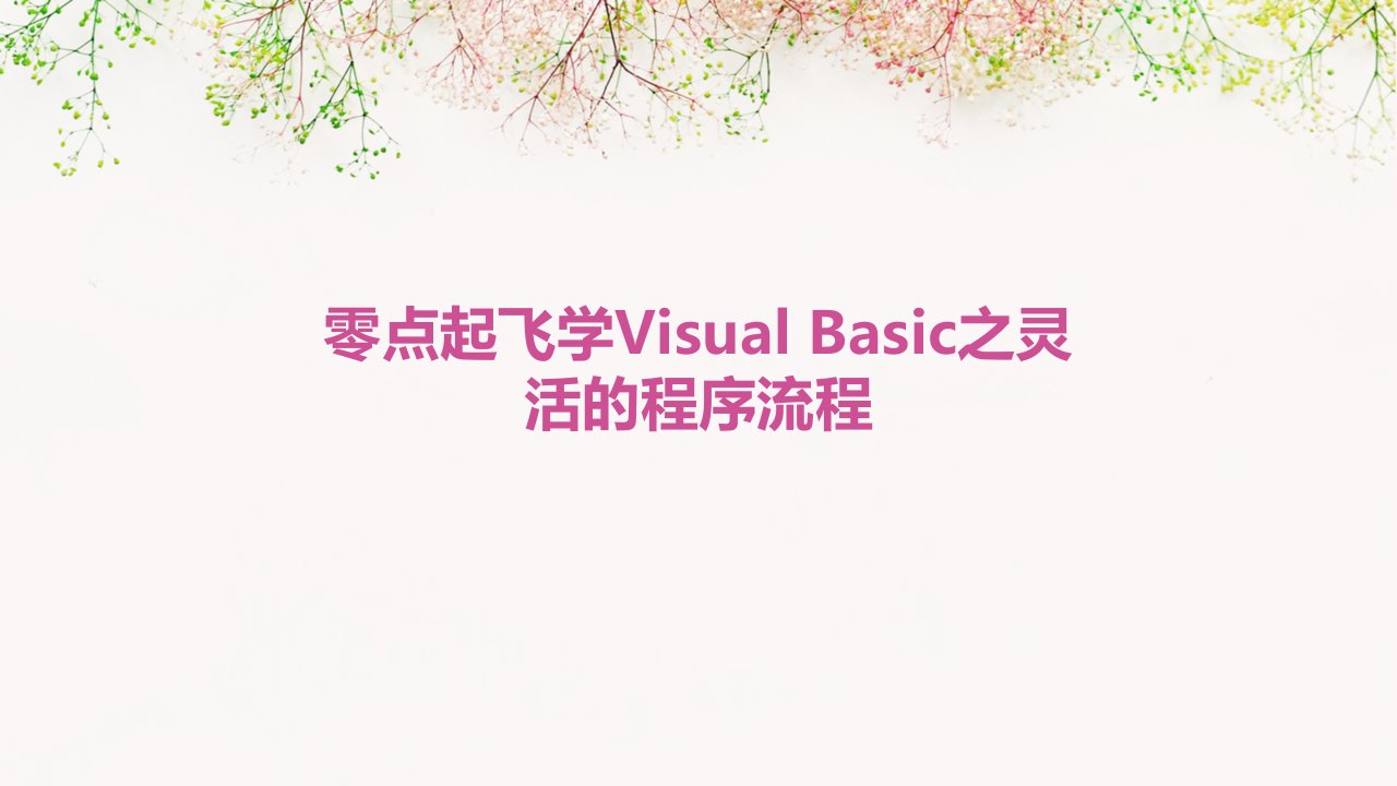 零点起飞学VisualBasic之灵活的程序流程