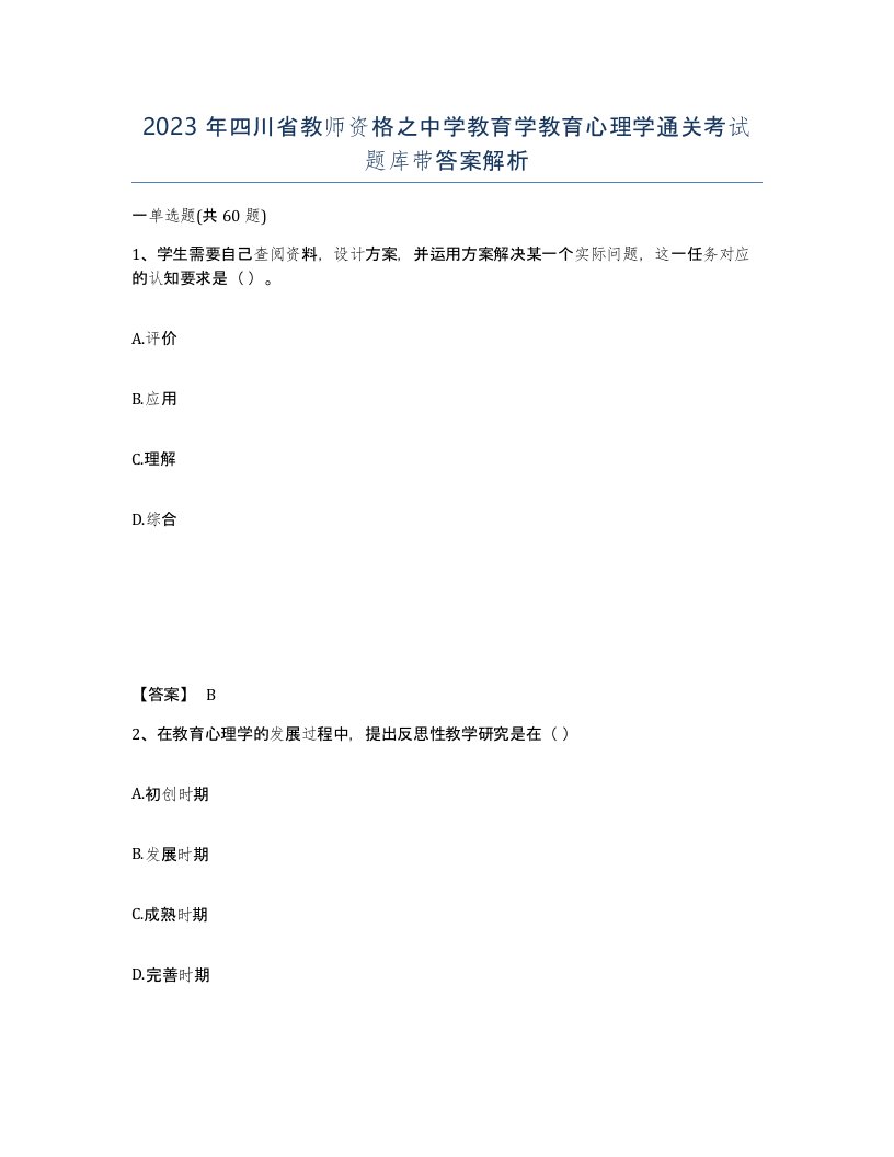 2023年四川省教师资格之中学教育学教育心理学通关考试题库带答案解析