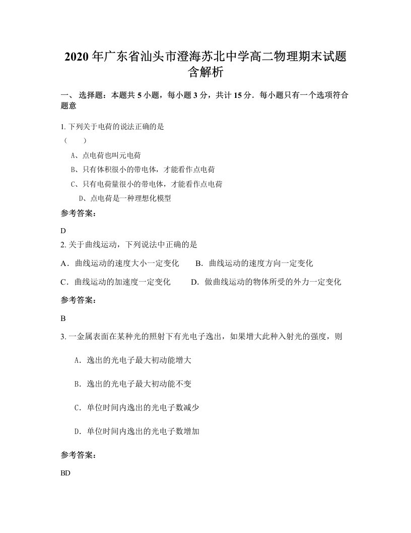 2020年广东省汕头市澄海苏北中学高二物理期末试题含解析