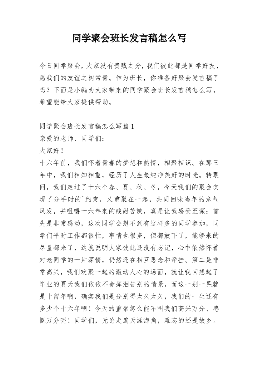 同学聚会班长发言稿怎么写