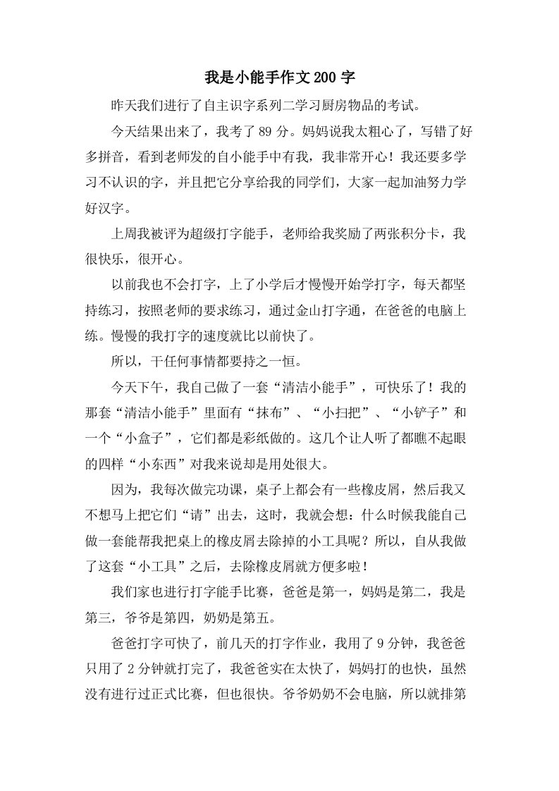 我是小能手作文200字