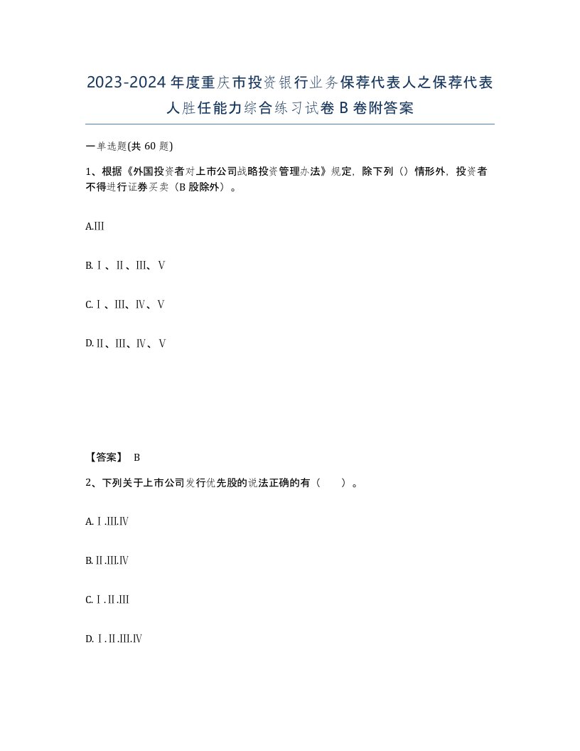 2023-2024年度重庆市投资银行业务保荐代表人之保荐代表人胜任能力综合练习试卷B卷附答案