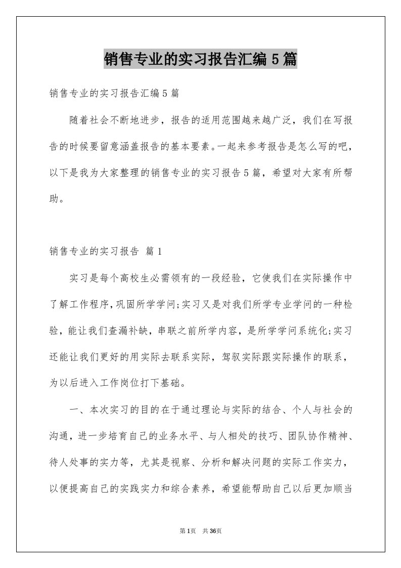 销售专业的实习报告汇编5篇