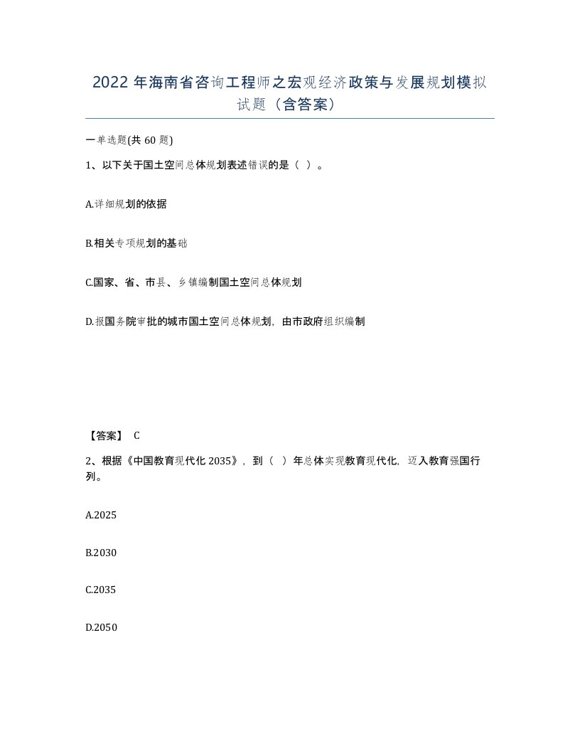 2022年海南省咨询工程师之宏观经济政策与发展规划模拟试题含答案