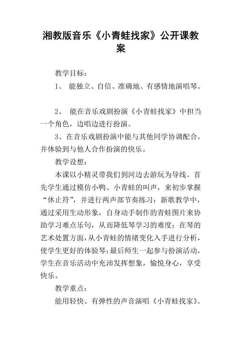 湘教版音乐小青蛙找家公开课教案