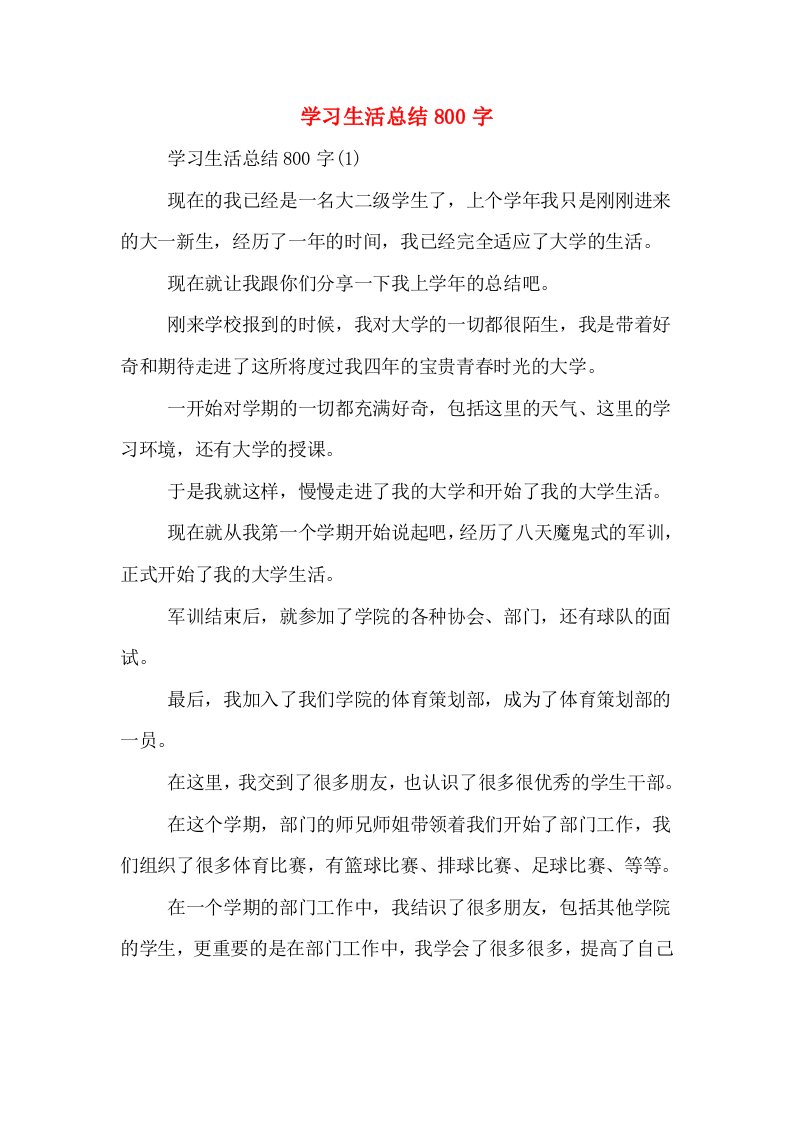 学习生活总结800字