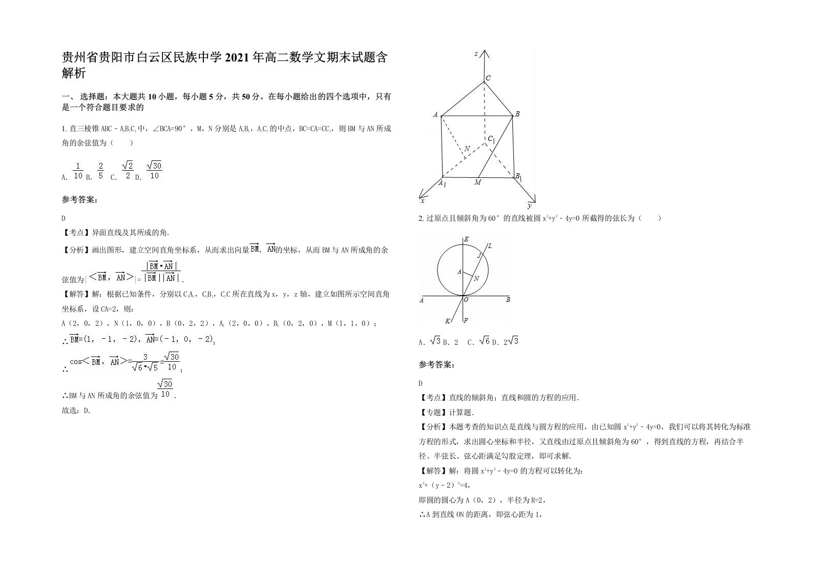 贵州省贵阳市白云区民族中学2021年高二数学文期末试题含解析