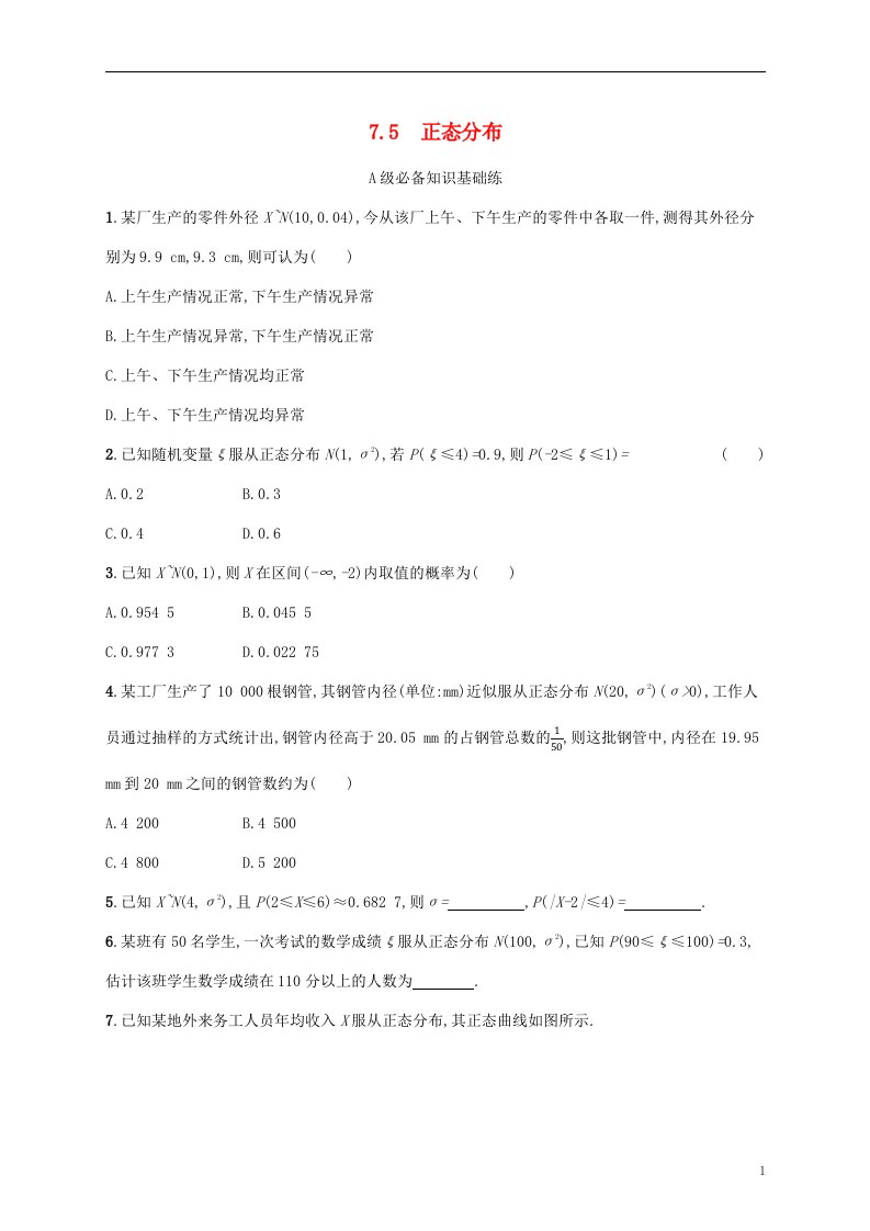 2022秋高中数学第七章随机变量及其分布7.5正态分布课后习题新人教A版选择性必修第三册