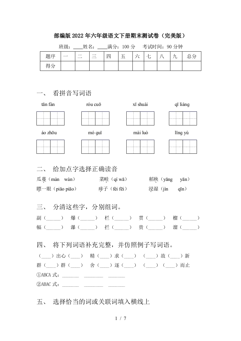 部编版2022年六年级语文下册期末测试卷(完美版)