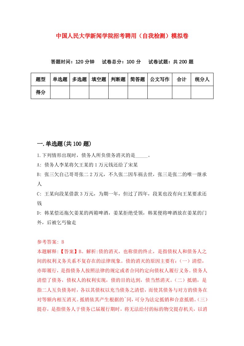 中国人民大学新闻学院招考聘用自我检测模拟卷第0次